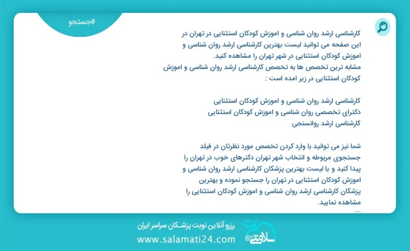 کارشناسی ارشد روان شناسی و اموزش کودکان استثنایی در تهران در این صفحه می توانید نوبت بهترین کارشناسی ارشد روان شناسی و اموزش کودکان استثنایی...